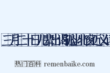 三月二十日儿辈出谒孤坐北窗近义词是什么意思的图片